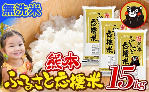 
										
										米 無洗米 家庭用 熊本 ふるさと応援 米 15kg《11月-12月より出荷予定(土日祝を除く)》熊本県産 白米 精米 山江村 ブレンド米 国産 洗わず コロナ おうちご飯 予約 返礼品 発送 配送 SDGs---ym_youenmim_af11_24_26500_15kg---
									