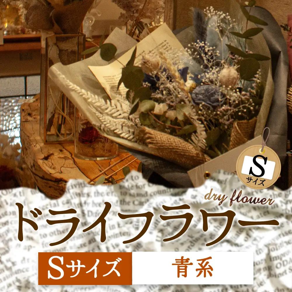 好きな色で選べる！阿蘇のドライフラワー（Sサイズ：青系）