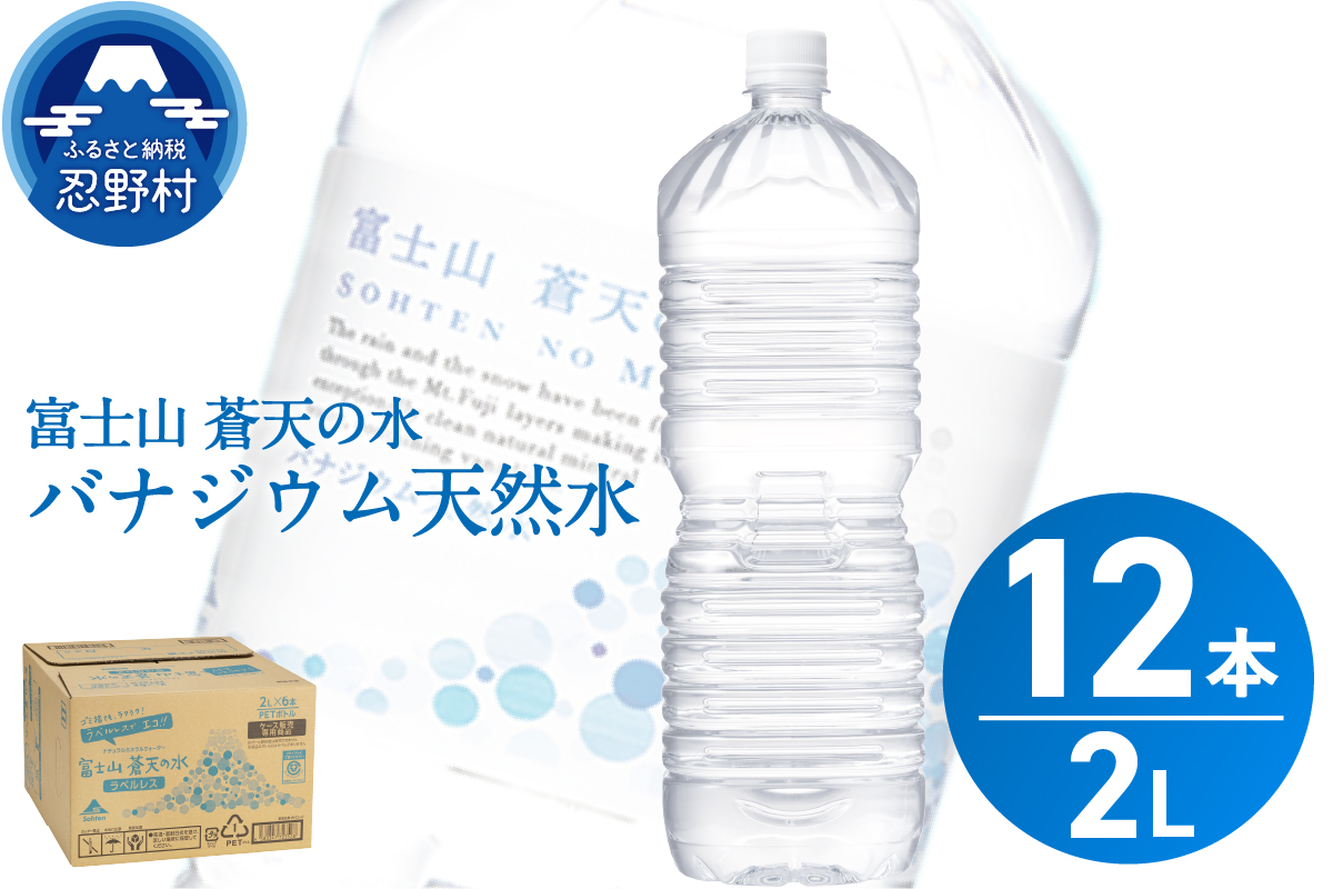 【2026年6月末までに配送】ラベルレス　富士山蒼天の水 2L×12本（2ケース）※離島不可 天然水 ミネラルウォーター 水 ペットボトル 2000ml バナジウム天然水 飲料水 軟水 鉱水 国産 シリカ ミネラル 美容 備蓄 防災 長期保存 富士山 山梨県 忍野村
