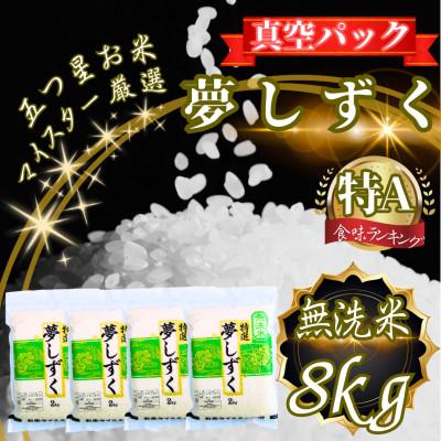 ふるさと納税 鳥栖市 夢しずく【無洗米】2kg×4袋(真空パック)(鳥栖市)