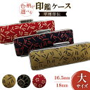 【ふるさと納税】サイズ・柄が選べる 印鑑ケース(大) 甲州 印伝 16.5mm 18mm [MiRaI 山梨県 韮崎市 20743795] 印鑑 ケース ハンコ はんこ ハンコケース