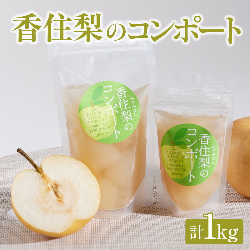 【ふるさと納税】香住梨コンポート 100g×2個 200g×4個 果物 素材本来の味 素材を活かした フルーツコンポート 詰め合わせ 美味しい デザート 瓶詰 シロップ 加工 スイーツ 洋菓子 42-02
