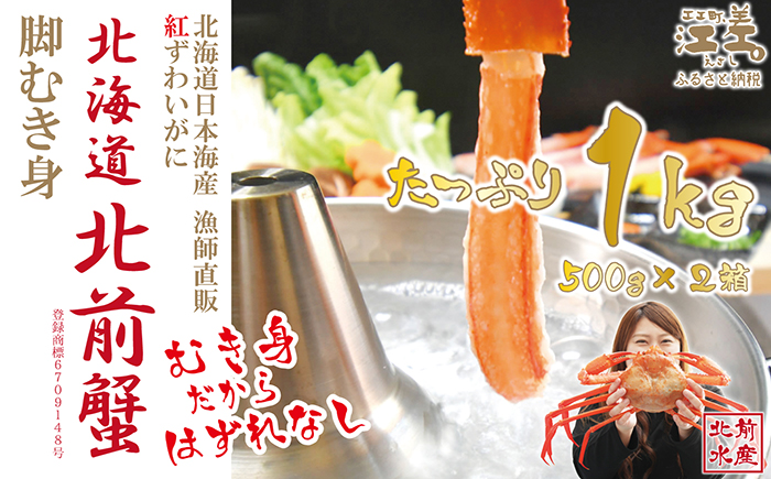 ＼配送月指定可／『北海道北前蟹』脚むき身（ポーション）1kg（500g×2箱）　北海道日本海産紅ずわいがに　カニかご漁師直販！厳格な鮮度管理で甘くてジューシーな本場の味をお届け　むき身なのではずれなし！　新鮮生冷　かにしゃぶ　しゃぶしゃぶ　かに鍋　国産　かに足　かに脚　北海道産べにずわいがに　ギフト　贈答用