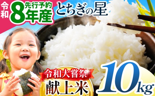 【先行予約】令和大嘗祭献上米！栃木県産 とちぎの星(精米) 約10kg 栃木県共通返礼品 | ふるさと納税 美味しい お弁当 おにぎり おいしい 数量限定 ご飯 栃木県 那珂川町