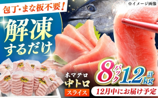 【12月中にお届け】本マグロ 中トロ スライス 8P(1.2kg) 《対馬市》【対海】[WAH044-12]