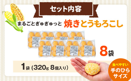 コロモア まるごとぎゅぎゅっと焼きとうもろこし 320g(8個入) 8袋 サンマルコ㈱ | コロッケ じゃがいも ポテト コーン 冷凍食品 エスコン 北海道 津別町 送料無料