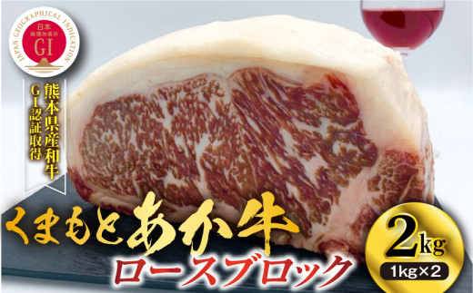 熊本県産 GI認証取得 くまもとあか牛 ロースブロック 2kg