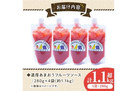 ＜先行予約受付中！2026年4月より順次発送＞フルーツソムリエが作った福岡産濃厚あまおうフルーツソース(計1.12kg・280g×4袋)苺 いちご イチゴ ヨーグルト パンケーキ バニラアイス＜離島配