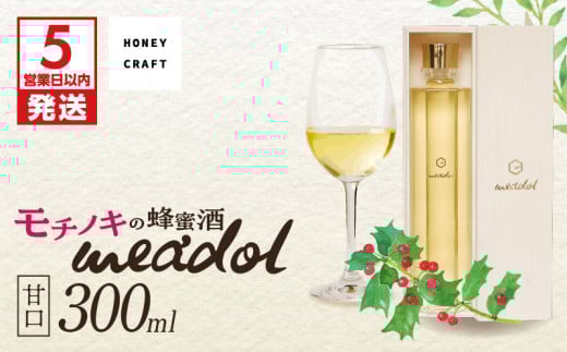 モチノキの蜂蜜酒 meadol -ミードル-甘口300ml　K105-004