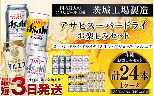 アサヒスーパードライお楽しみセット24本入り（1ケース）NO.3 ※2026年10月～発送  ｜ アサヒビール スーパードライ 生ジョッキ缶 マルエフ ドライクリスタル アルコール アウトドア お酒 酒 麦酒 生ビール Asahi super dry 缶ビール 飲み比べ 茨城県守谷市