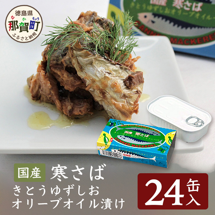 【24缶入り】寒さば きとうゆずしおオリーブオイル漬け【徳島 那賀 サバ さば 鯖 鯖缶 サバ缶 さば缶 アウトドア BBQ バーベキュー キャンプ ゆず 柚子 ユズ 木頭ゆず 木頭柚子 木頭ユズ オリーブオイル 常備食 緊急 災害 非常食 非常時 セット】OM-43