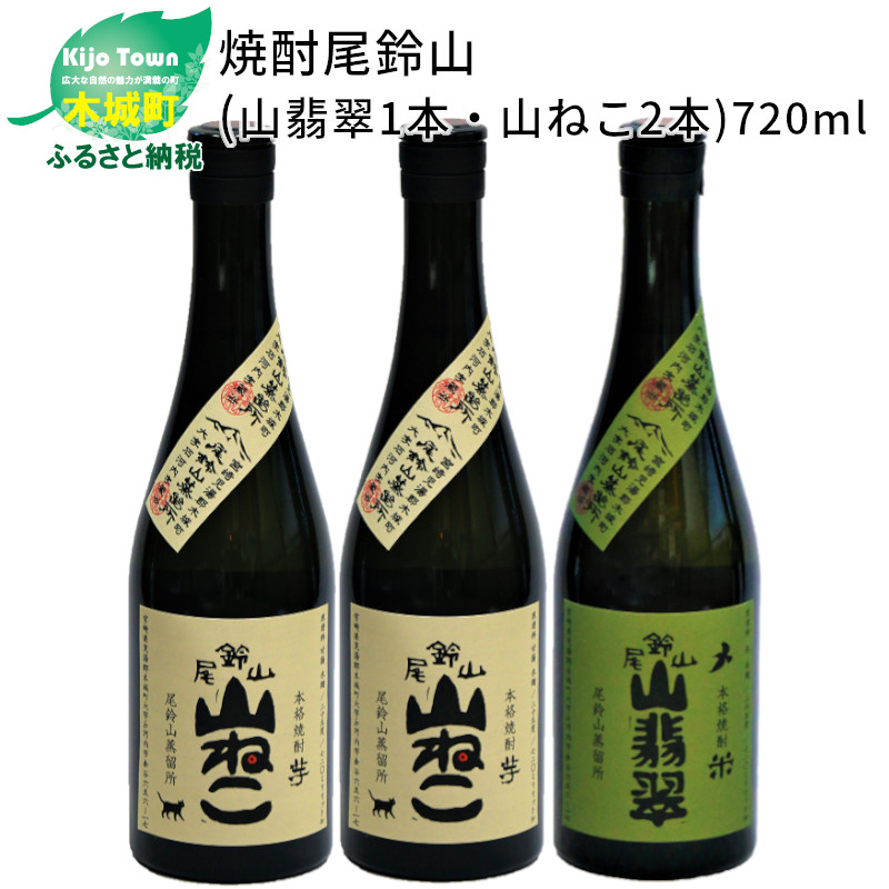 ＜焼酎尾鈴山（山翡翠1本・山ねこ2本）各720ml＞ K08_0005_3