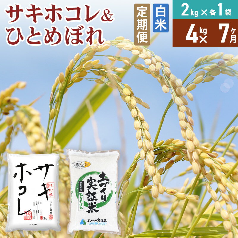 【ふるさと納税】《定期便7ヶ月》【白米】令和7年産 サキホコレ2kg・土づくり実証米ひとめぼれ2kg (計4kg) ×7回 計28kg 精米 特A評価米 秋田県産