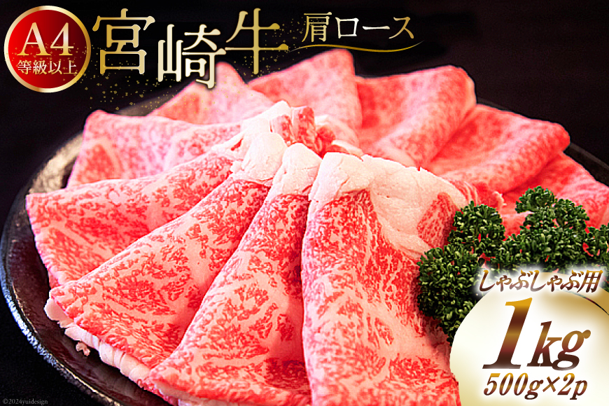 【A4等級以上】 肉 牛肉 宮崎牛 肩ロース しゃぶしゃぶ用 500g×2 計1kg [牛心フードサービス 宮崎県 美郷町 31bm0002] 冷凍 小分け ブランド牛 切り落し しゃぶしゃぶ 牛肩