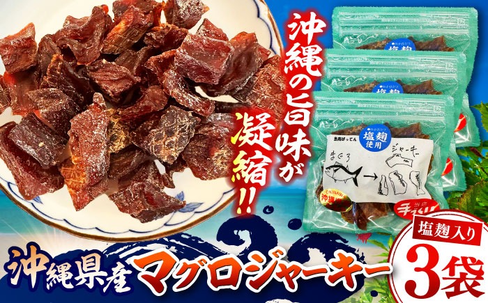 お魚屋さんの手作り 塩麹入りマグロジャーキー (3袋) お魚屋さん 手作り マグロジャーキー マグロ まぐろ ジャーキー 塩麹 沖縄市 / 魚商ばってん[BCCE005]