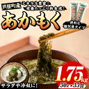 【ふるさと納税】≪福岡県芦屋町産≫あかもく(計1.75kg・50g×35食) 個包装食べきりサイズ アカモク ぎばさ ギバサ 海藻 かいそう 海鮮 魚介類 小分け 個包装 水産 健康 美容 ミネラル 食物繊維 ヘルシー スーパーフード タタキ 海鮮丼 冷奴 サラダ 味噌汁 冷凍 【マル五】