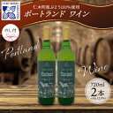 【ふるさと納税】無地熨斗 ポートランド ブドウ ワイン 720ml 2本 セット 熨斗付き 葡萄 ぶどう 果実酒 お酒 アルコール 白ワイン 辛口 お取り寄せ ギフト gift ボトル 紙箱 御中元 お中元 熨斗 のし 自然農園　【 果実酒 】