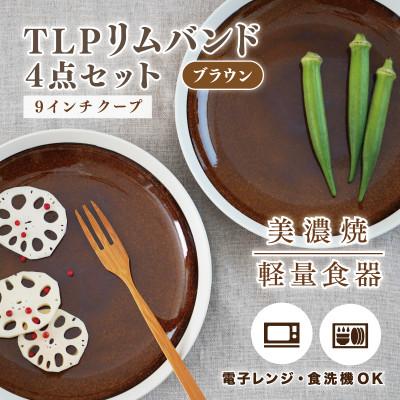ふるさと納税 多治見市 【美濃焼】TLPリムバンド ブラウン 9インチクープ×4枚セット【軽量食器】