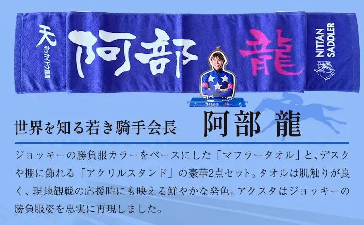 タオル 競馬 マフラータオル アクスタ アクリルスタンド ホッカイドウ競馬 ジョッキー応援セット 阿部龍 《60日以内に出荷予定(土日祝除く)》 日胆サドラー 北海道 日高町 馬 応援