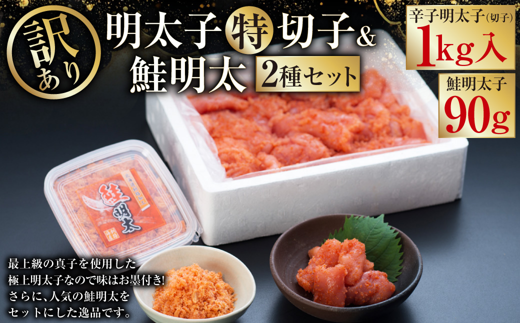 【訳あり】明太子［特］切子1kg&鮭明太90g ふるさと納税 明太子 F4F-0472