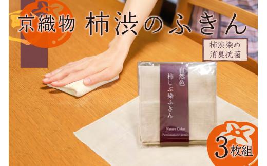 
京織物 柿渋 ふきん 織物 消臭 抗菌 京都 布 タオル 京都 台所 キッチン 用品 グッズ 掃除
