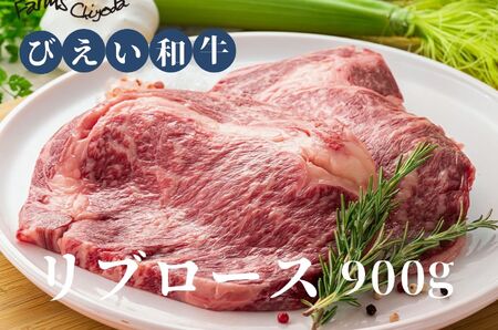 リブロース900g ファームズ千代田　「びえい和牛」 | リブロース 北海道 リブロース 美瑛町 リブロース[061-02]