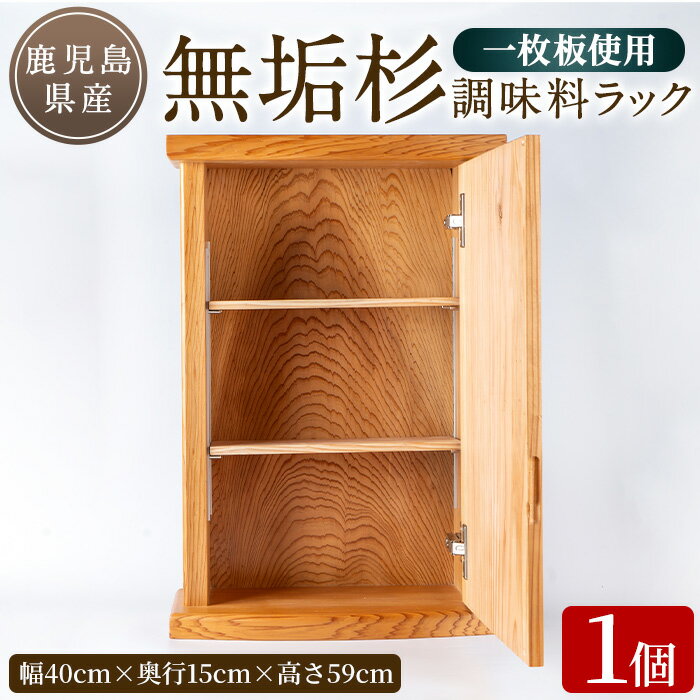 【ふるさと納税】無垢杉調味料ラック(幅40cm×奥行15cm×高さ59cm) 一本杉 木工品 ハンドメイド 手作り 一枚板 無垢杉 棚 ラック 収納 【外囿木工】