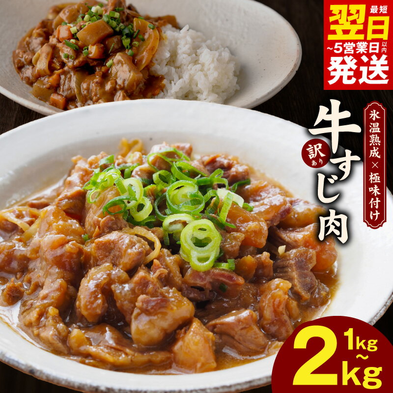 【ふるさと納税】【楽天限定】 発送月が選べる 訳あり 牛すじ肉 1kg / 2kg 牛すじ 味付き お肉 小分け 牛すじカレー すじ煮込み SDGs フードロス 冷凍 お取り寄せ 氷温熟成牛 牛肉 熟成肉 肉の泉佐野 ふるさと納税オリジナル 最短 翌日発送 5営業日 泉佐野市 送料無料