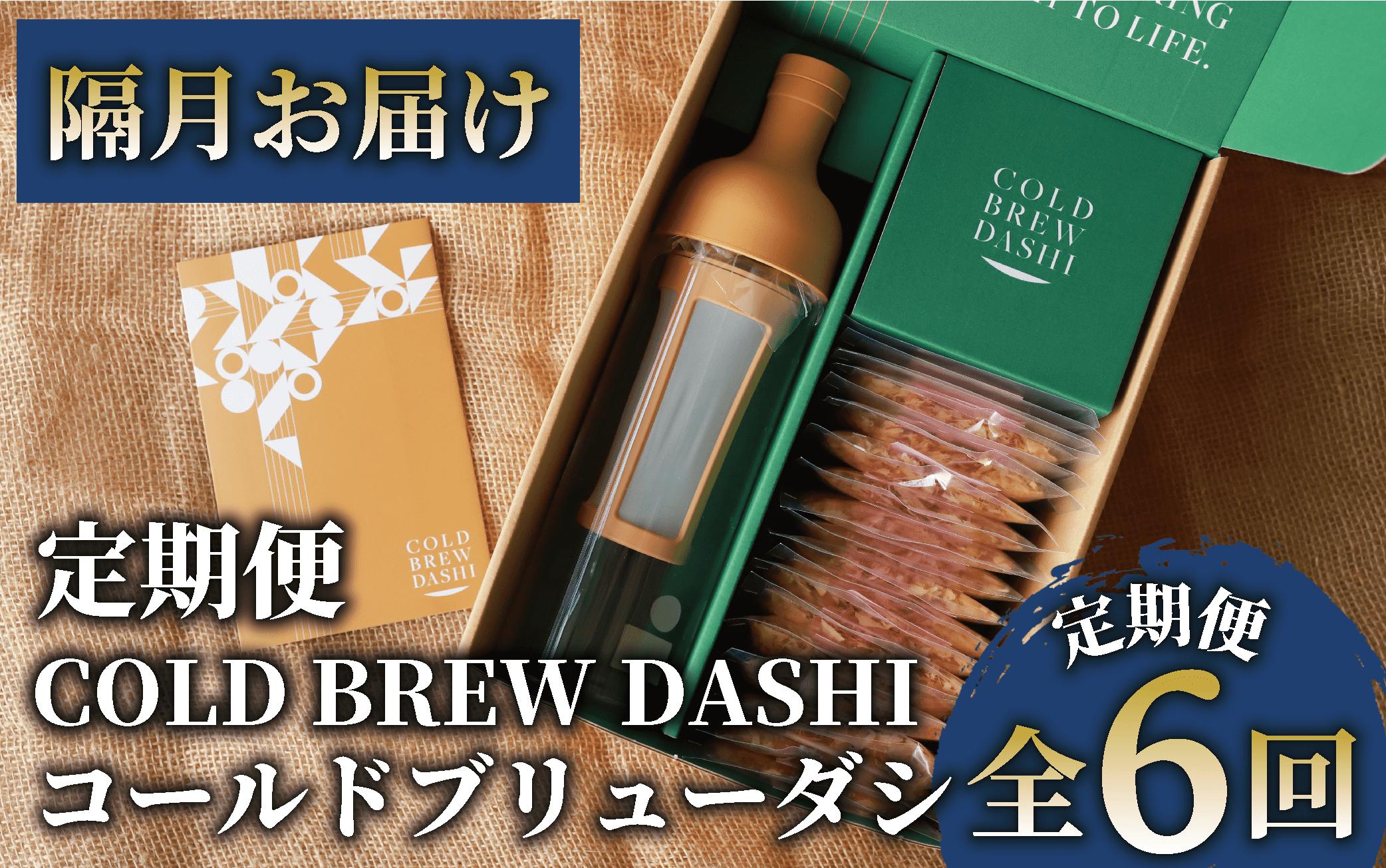 
【全６回定期便】COLD BREW DASHI コールドブリューダシ定期便(隔月お届け) 計55回分(カネニニシ/Z070-1597) 鰹節 かつお節 かつおぶし 本枯 本枯節 本枯本節 出汁 だし かつおだし カツオだし ギフト リフィル みそ汁 水出し ジャパンフードセレクション 金賞 受賞 HARIO ハリオ ポット ガラス つめかえ 詰め替え 詰替え
