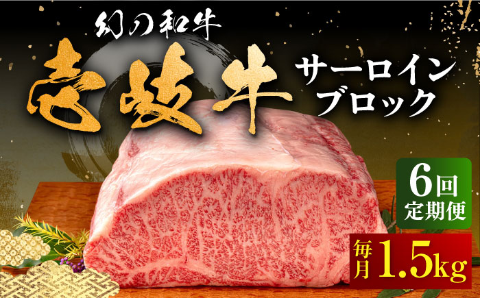 【全6回定期便】壱岐牛 サーロイン ブロック 1.5kg 《壱岐市》【中津留】[JFS025] サーロイン ステーキ 焼肉 BBQ 牛肉 肉 サーロインステーキ 赤身 焼き肉 ブロック肉 ブロック 定期便   600000 600000円 60万円