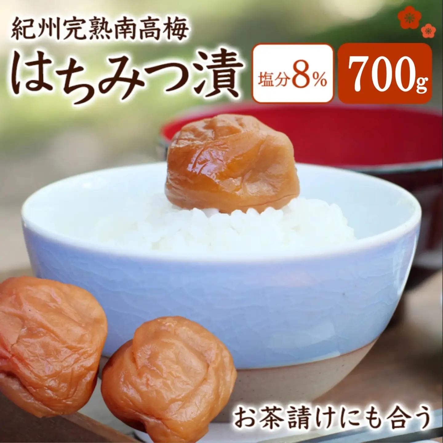 紀州蔵出し 完熟南高梅 はちみつ漬 700g / 田辺市 紀州南高梅 南高梅 梅干し 梅干 梅 うめ 肉厚 お米 おにぎり 焼酎 梅酒 健康 はちみつ漬け梅干し ハチミツ 蜂蜜 甘口 和歌山【kms017-2】