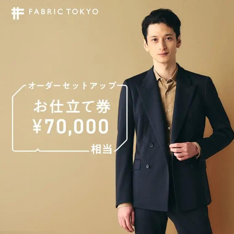 FABRIC TOKYO お仕立て券 70,000円相当 【オーダーセットアップ】 ビジネス カジュアル スーツ セットアップ FABRIC TOKYO 播州織 東播染工 （234-2）