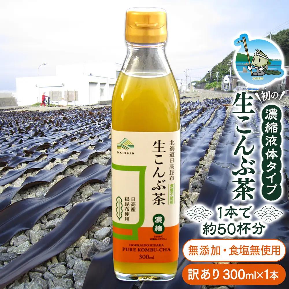 【賞味期限が迫っているので訳あり】生こんぶ茶300ml（濃縮液体）1本入り こんぶ茶