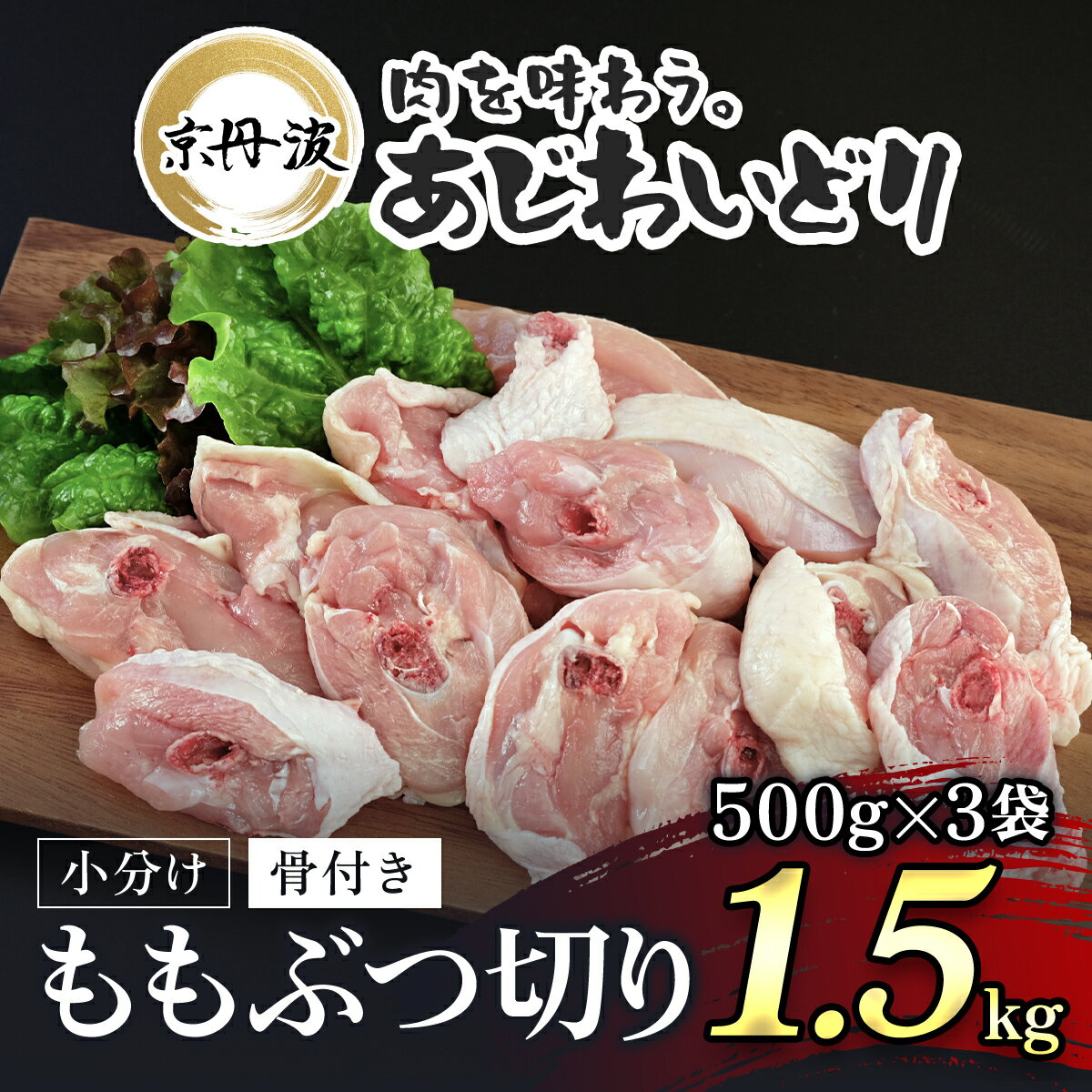 【ふるさと納税】 小分け 京都府産 鶏もも肉ぶつ切り 1.5kg（500g×3袋）骨付き【京丹波あじわいどり】 鶏肉 鳥肉 とり肉 ももぶつ切り 骨付き 小分け あじわいどり 京都府 福知山市 FCBK029