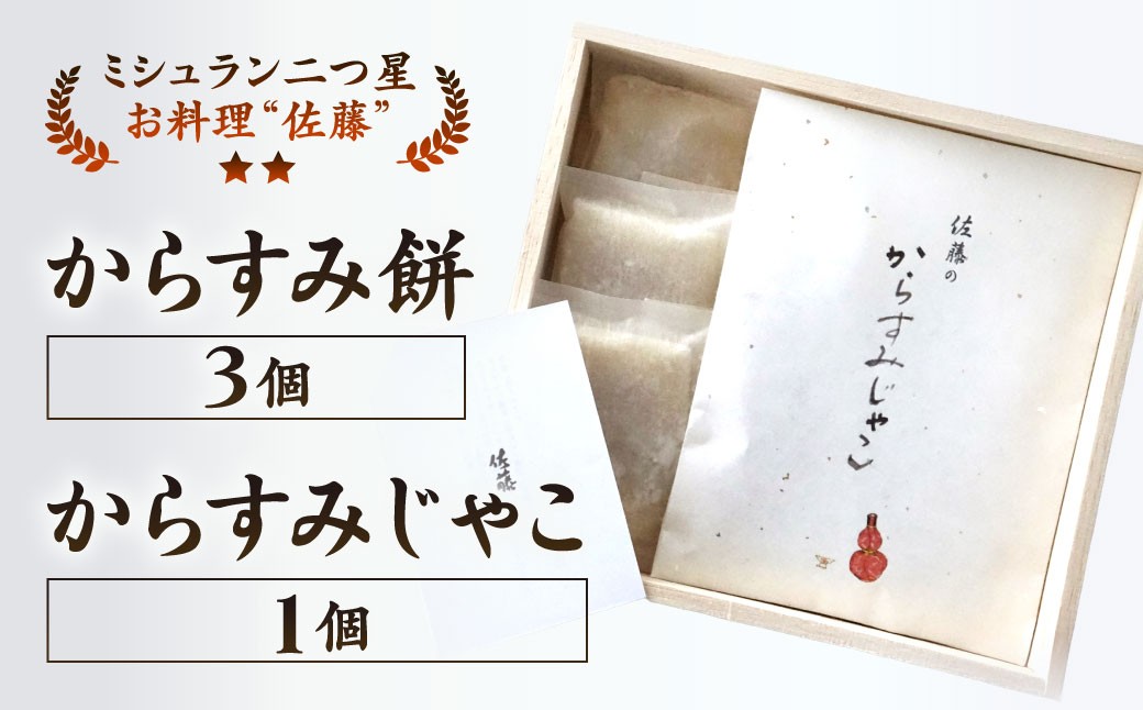 
【ミシュラン二つ星】｢お料理 佐藤｣ 特製 からすみ餅 3個・からすみじゃこ 1個 セット

