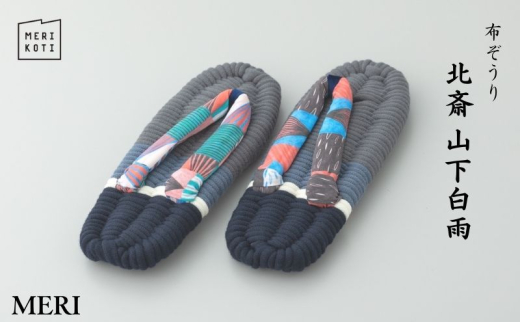 布ぞうり MERI 北斎 山下白雨 M：24cm　布草履 室内履き 健康 洗える 墨田区 [№5619-6005]1996