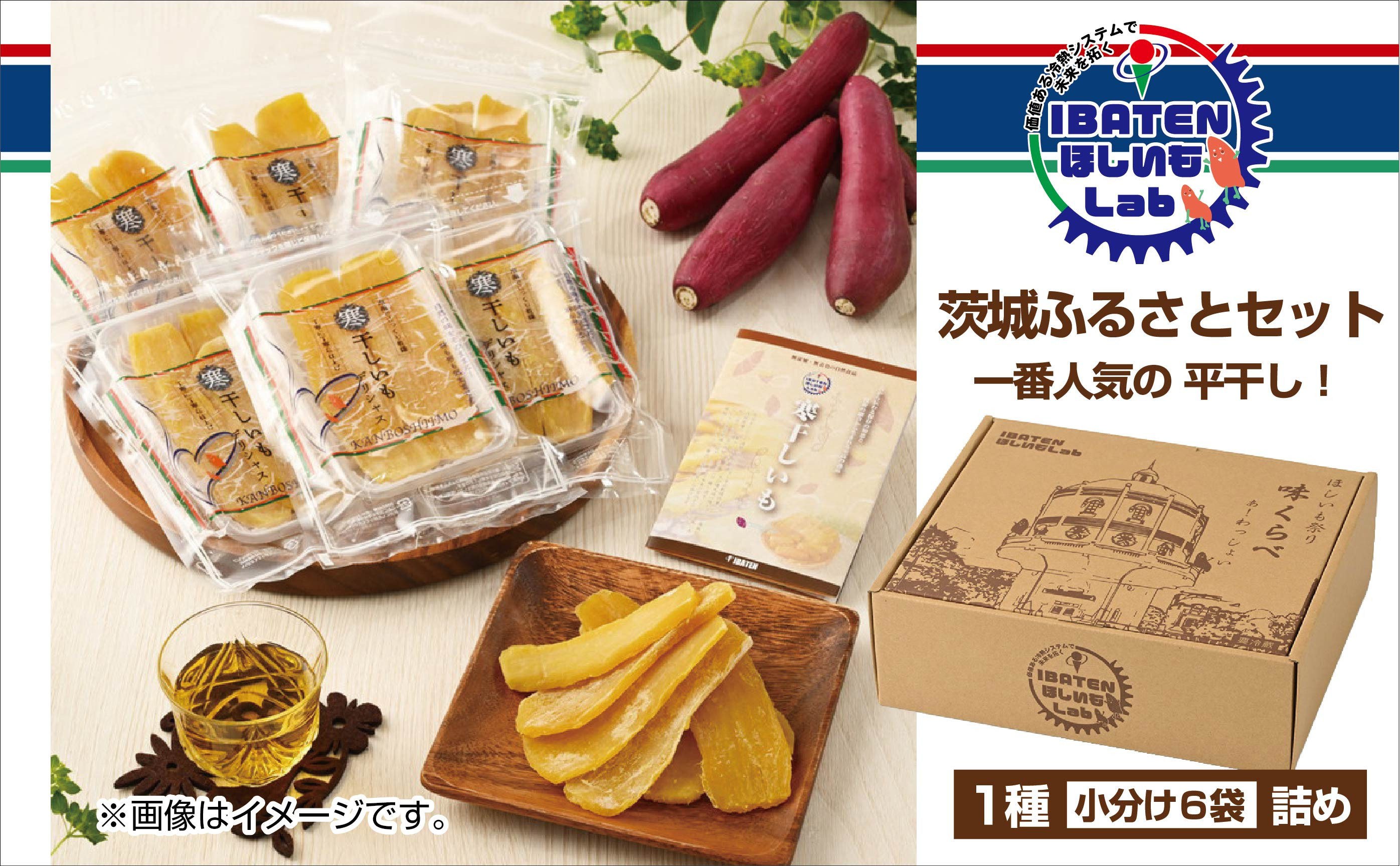 
                  茨城ふるさとセット【人気ナンバーワン平干し6袋セット詰合せ】【ほしいも 干し芋 干しいも ほし芋 平干し 芋 パック 食べきり 小分け さつまいも さつま芋 茨城県産 特産品 送料無料 和スイーツ 熟成 お中元 お歳暮 熨斗対応 ギフト】（BH-1-2）
                