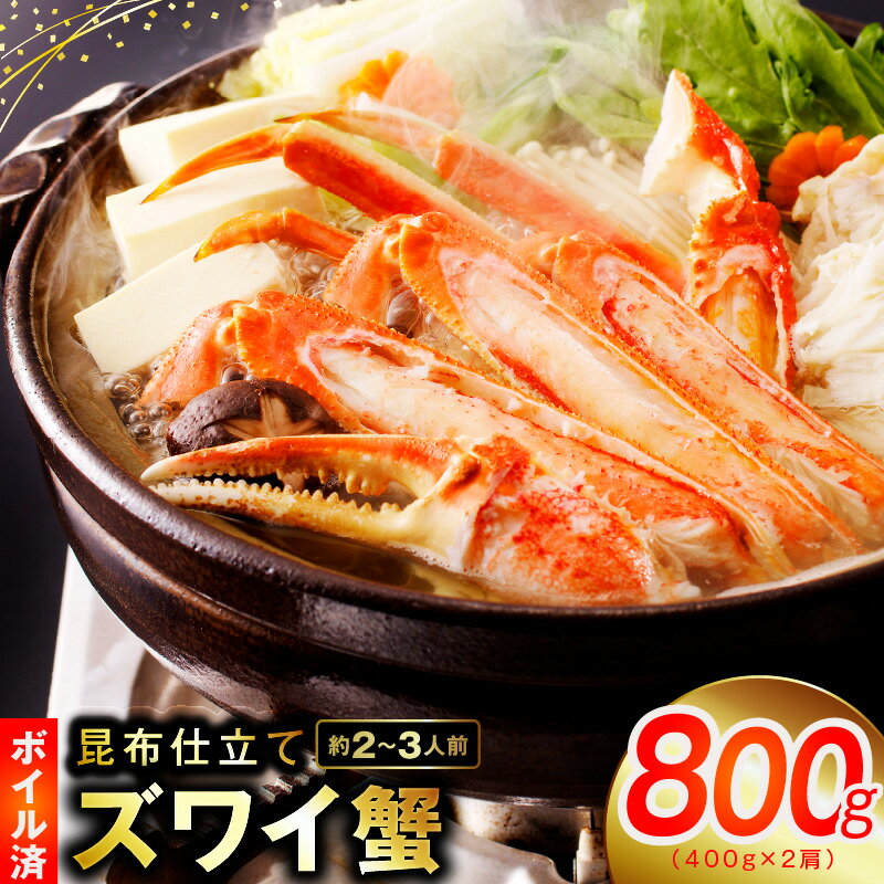 【ふるさと納税】カニ ボイルズワイ蟹 800g（400g×2肩）約2-3人前 昆布仕立て お取り寄せグルメ 大阪府 泉佐野市 送料無料