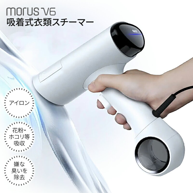【ふるさと納税】衣類スチーマー Morus V6 真空吸着式 スチームアイロン ホワイト 3段階吸着 脱臭 消臭 花粉低減 ダニまで吸引 国内製造 日本製 片手で操作 小型 軽量 旅行 出張 アイロン シワ伸ばし 家電 生活家電 大阪府 泉佐野市 送料無料