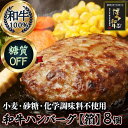 【ふるさと納税】糖質オフ 博多和牛100％ 特製ハンバーグ 【箔】 8個