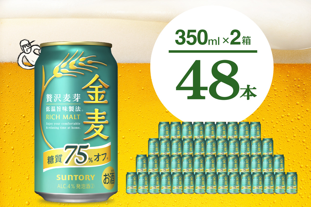 
            【2箱セット】ビール 金麦 糖質 75％ オフ サントリー 350ml × 24本(2箱)〈天然水のビール工場〉 群馬 送料無料 お取り寄せ お酒 生ビール お中元 ギフト 贈り物 プレゼント 人気 おすすめ 家飲み 晩酌 バーベキュー キャンプ ソロキャン アウトドア 千代田町※沖縄・離島地域へのお届け不可
          