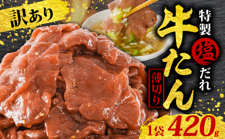 【牛タン】訳あり牛タン420g 愛媛県松山市【AIS021】