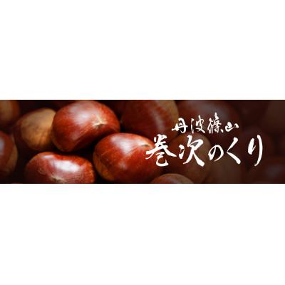 ふるさと納税 丹波篠山市 希少価値　生粋丹波栗　巻次のくり(まきじ)極み 4.5L