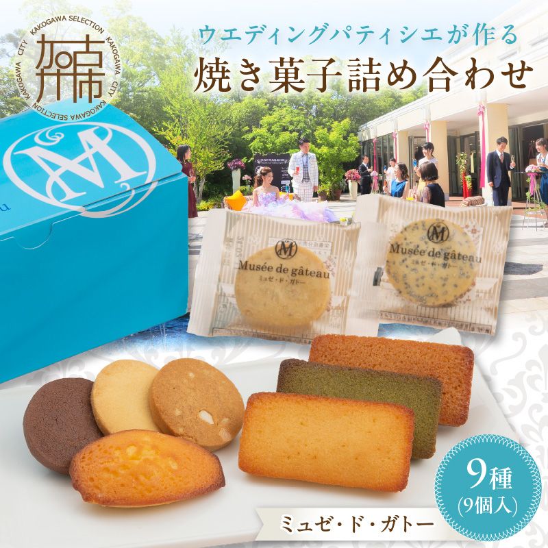 【ミュゼ・ド・ガトー】焼菓子 9種9個入 詰め合わせ《 洋菓子 お菓子 スイーツ セット 詰め合わせ 人気 フィナンシェ マドレーヌ サブレ クッキー 小分け プレゼント ギフト 焼き菓子 美味しい 送料無料 お取り寄せ おすすめ 》【094001H000】