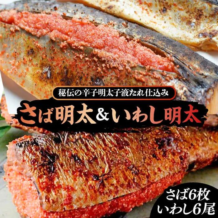 さば明太6枚・いわし明太6尾セット《豊前市》【株式会社マル五】 [VCL016]