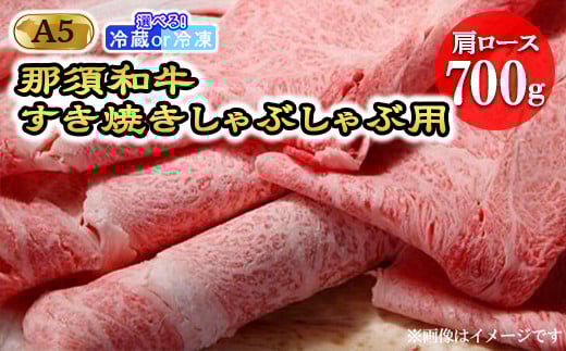 【冷凍】那須黒毛和牛すき焼きしゃぶしゃぶ用A5（肩ロース）〔D-4〕| 牛肉 国産 赤身 那須和牛 黒毛和牛 那須黒毛和牛 とちぎ和牛 栃木和牛 ブランド牛 A5 すき焼き しゃぶしゃぶ 焼肉 ステーキ 夜ご飯 夜ごはん 晩ご飯 晩ごはん お取り寄せグルメ お中元 御中元 お歳暮 贈答 贈り物 ギフト プレゼント 母の日 父の日 敬老の日 記念日 誕生日 お祝い 定期便 鶏春 栃木県 那須町