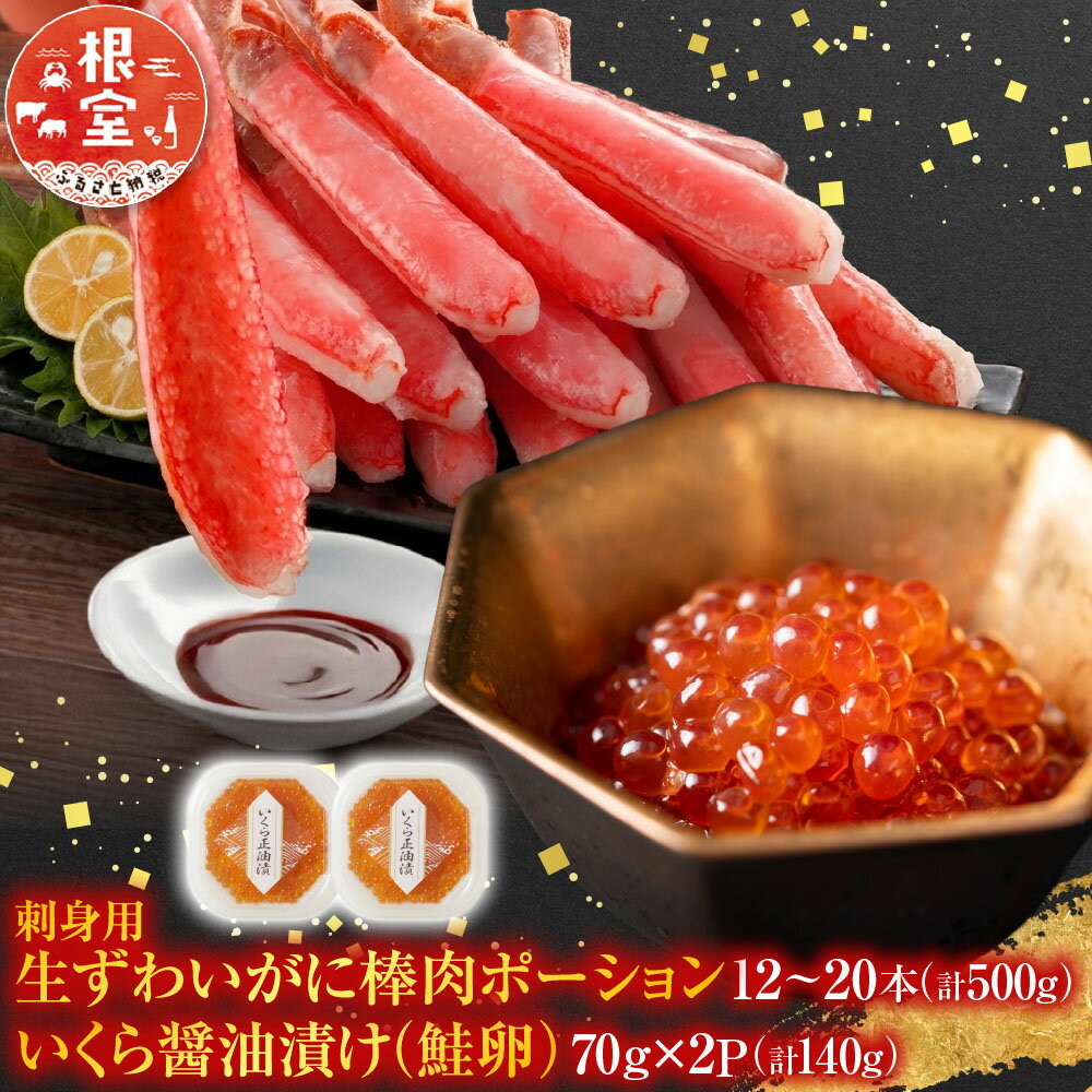 【ふるさと納税】 根室海鮮市場 ＜直送＞ お刺身 OK！生ずわいがに棒肉ポーション 12 ~ 20 本 ( 計 500g ) 、いくら醤油漬け ( 鮭卵 ) 70g × 2P ( 計 140g ) ズワイガニ ズワイ ずわい ズワイ蟹 ずわい蟹 かに カニ 蟹 イクラ 醤油