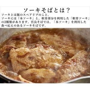 本ソーキそば（4食）生麺タイプ 特製スープ付き｜沖縄そば【宮良そば】ソーキそば　人気