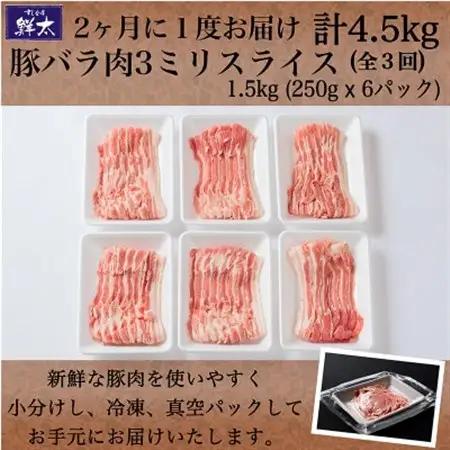 【2ヵ月毎定期便】湖西市産ブランド豚「ふじのくに夢ハーブ豚」バラ肉3mmスライス 1.5kg全3回_肉 焼肉 豚肉 やきにく ヤキニク バーベキュー  定期便 定期便  _【配送不可地域：離島】【40