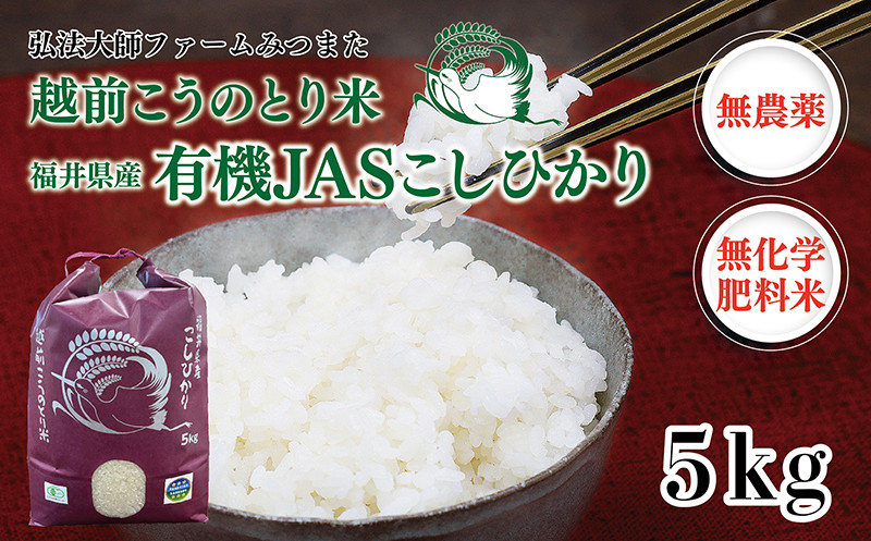 
            令和6年度産　有機JAS（ 無農薬・無化学肥料）こしひかり　5㎏ 弘法大師ファームみつまた 
          